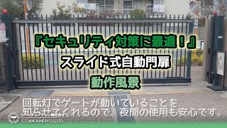 【ちょこっと紹介！自動門扉】スタイリッシュなスライド式自動ゲートの動作風景！-Automatic gate-