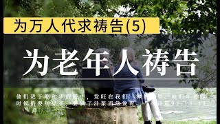 为万人代求系列祷告 (5 ) |为老年人祷告 |禱告時光|求主赐给老年弟兄姐妹们内心对你永远新鲜的渴慕，对真理进深地追求，求你带领保守他们在生活中持守敬虔之道| 祷告力量大 内室晚祷  #祷告#灵修