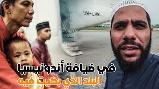 في ضيافة أندونيسيا - #الجزء_الأول - زيارة الداعية : محمود الحسنات لدولة اندونيسيا