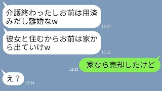 10年間義母の介護を終えた瞬間、妻に離婚を告げる夫「若い女性と結婚するつもりだよw」→望み通りに離婚した後、ある事実を伝えた結果www