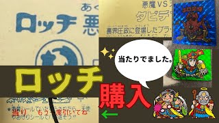 ビックリマンシールのロッチと駄菓子屋の引き物（パチシール）紹介\u0026購入☆