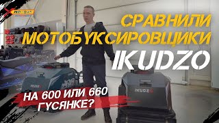 Сравнили мотобуксировщики IKUDZO на 600 и 660 гусеницах🔥 А какой выберешь ты? #xmotors #мотособака