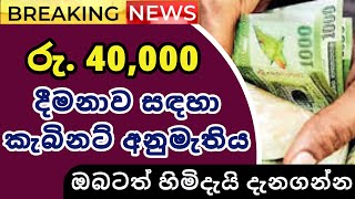 රජයෙන් රුපියල් 40000 බැගින් ලැබෙන වන්දියක් සදහා කැබිනට් අනුමැතිය හිමිවෙයි