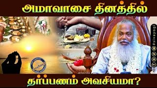 அமாவாசை தினத்தில் தர்ப்பணம் அவசியமா? மதம் மறப்போம் மனிதம்வளர்ப்போம்! குரு #buymote #buymoteeshopping