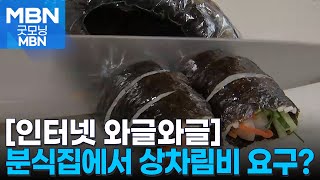 [인터넷 와글와글] 분식집서 김밥 주문했더니 상차림비 천원 요구 \