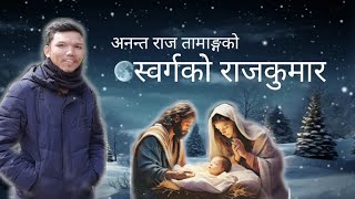 New Nepali Christmas Song 'Sworga ko Rajkumar' By Ananta Raj Tamang - 2023 (official Lyrical Video)