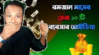 রমজান মাসের সেরা ১০ টি ব্যবসা| Ramadan Top 10 Business idea