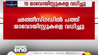 ഛത്തീസ്‌ഗഡിൽ സുരക്ഷാസേനയുമായുണ്ടായ ഏറ്റുമുട്ടലിൽ 10 മാവോയിസ്റ്റുകൾ കൊല്ലപ്പെട്ടു