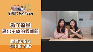 流量至上！捏造新聞算不算一種詐騙術？｜宅妹ChatRoom｜宅在台灣