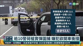 嘉義.高雄聯手 出動53警跟蹤圍捕嫌犯｜華視新聞 20210302