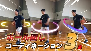 【バスケ】ボール回しコーディネーション3選