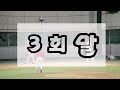 기장야간6r 야미나이트 vs 팡야베이스볼 20살 키스톤 20살 첫경기 전설의 시작 ㅎㅎ