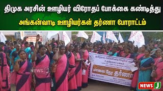 திமுக அரசின் ஊழியர் விரோதப் போக்கை கண்டித்து   அங்கன்வாடி ஊழியர்கள் தர்ணா போராட்டம் | NewsJ