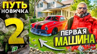 ПУТЬ БОМЖА НА RADMIR GTA 5 #2 - КУПИЛ ПЕРВУЮ МАШИНУ НА РАДМИР РП ГТА 5