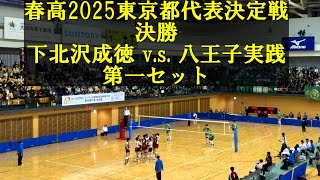 2025春高バレー東京都県代表決定戦 決勝 下北沢成徳vs八王子実践 第1セット