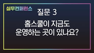 [IM선교회 본부 실무 컨퍼런스] 질문3_홈스쿨이 지금도 운영하는 곳이 있나요?