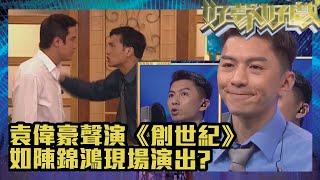 好聲好戲2｜袁偉豪聲演《創世紀》就如陳錦鴻現場演出？｜TVB｜真人秀｜綜藝｜阮兆祥｜馮盈盈｜戴耀明｜蘇韻姿｜姜麗文｜袁偉豪