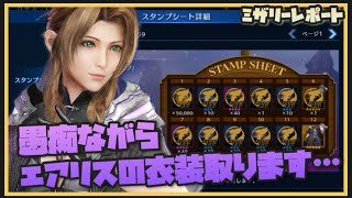 【FF7EC】愚痴りながらエアリス衣装取りました！#50【FF7エバークライシス/エバクラ】