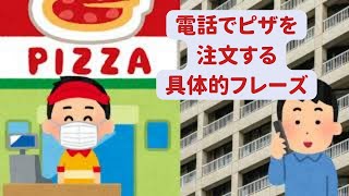 How to order pizza  | アメリカ人は電話でどんな英語を使ってピザを注文するのか？