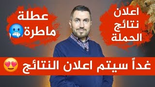 غداً سيتم اعلان النتائج😍📌الوزير يعلن نتائج الحملة😲📌عطلة ماطرة🥶📌السيارات الكهربائية