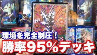 【勝率95%】通算300戦を戦い抜いた、最強無敵デッキの紹介・全貌解説【破壊王超一星龍デッキ】