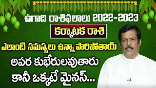 కర్కాటక  రాశి జాతక ఫలితాలు 2022-23..ఖచ్చితంగా జరగబోయేది ఇదే| KarkatakaRasi Phalithalu |Telugu Waves