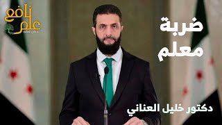 علم نافع |ضربة معلم