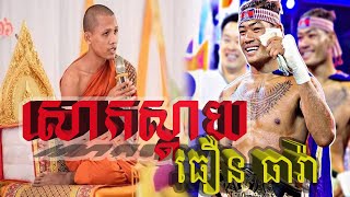 សោកស្ដាយណាស់ធឿន ធារ៉ា មិនអាចប្រកួតបានដោយសារមូលហេតុ.....| [Bro Nin]