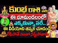 కుంభ రాశి వారు భూమండలంలో ఎక్కడ ఉన్న ఈ వీడియో || Kumbha Rasi 2024 telugu june || #aquariushoroscope