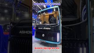 ଏଇଟା ହେଉଛି ଭାରତର ସବୁଠାରୁ ବଡ ବସ୍ | Ashok Leyland Garud 15M Front Engine Multi Axle Bus