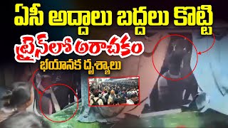 ఏసీ అద్దాలు బద్దలు కొట్టి ట్రైన్ లో | Stone Pelting at Madhubani Railway Station | Aadhan Live