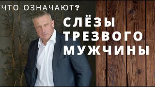 Что означают слёзы трезвого мужчины?