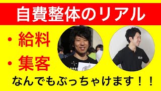 【ぶっちゃけ】自費整体のリアルを話します！