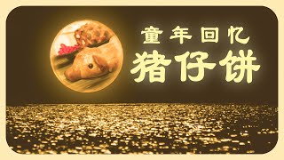 【猪仔饼】儿时回忆 | 猪笼饼【志得其说】