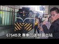 台鐵列車通過 出站特輯 ep.1