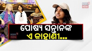 ପୋଷ୍ୟ ସନ୍ତାନଙ୍କ ଏ କାହାଣୀ | Daughter From Spain Seeks Biological Mother in Cuttack | Odia News