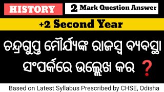 ଚନ୍ଦ୍ରଗୁପ୍ତ ମୌର୍ଯ୍ୟଙ୍କ ରାଜସ୍ବ ବ୍ୟବସ୍ଥା ସଂପର୍କରେ ଉଲ୍ଲେଖ କର ❓ ୨ ମାର୍କ // History 2 Mark Question