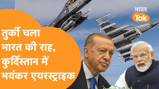 Kashmir में आतंकियों को बचाने वाले Turkish President करने लगे PM Modi की नकल,Kurdistan में Airstrike