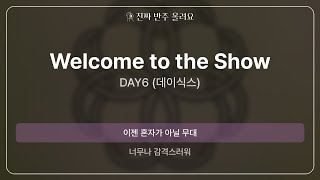 Welcome to the Show - DAY6 (데이식스) [원곡 MR][멜로디 제거 ver]