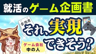 就活のゲーム企画書、どこまで自由に書いていいの？【ゲーム会社の中の人に訊く】