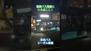 【連接バス日本国内本格導入の走り路線】京成バス　シーガル幕張　京成バス新都心営業所　ブルーリボンハイブリッド連接バス #automobile