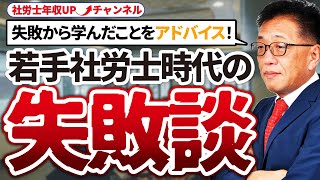 【失敗から学んで！】若手社労士時代の失敗談、語ります