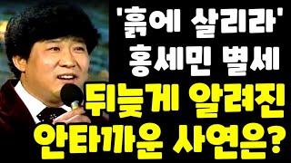 '흙에 살리라' 홍세민 별세..뒤늦게 알려진 안타까운 사연은? 불교집안에서 결국..