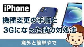 【注意】iPhoneを買ってSIMを差し替える際に3Gになってしまう時の対応【SIMカード移行の手順も解説】