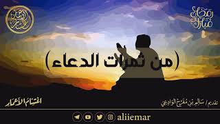 من ثمرات الدعاء