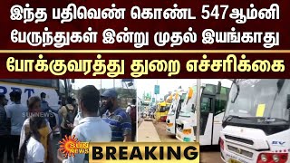 BREAKING: இந்த பதிவெண் கொண்ட 547ஆம்னி பேருந்துகள் இன்று முதல் இயங்காது -போக்குவரத்து துறை எச்சரிக்கை