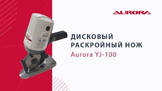 Дисковый раскройный нож Aurora YJ-100