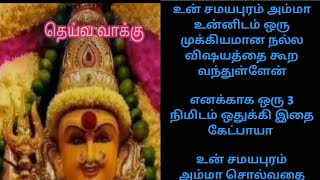 சமயபுரம் மாரியம்மன் தெய்வ  வாக்கு #samayapuram #youTube #mariamman #murugan #trending  #god #promise