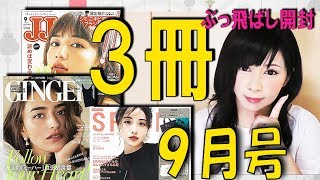 【雑誌付録】JJ SPRING(スプリング)GINGER(ジンジャー)9月号2018年怒涛の3冊雑誌の付録紹介！急いで作りすぎました（泣）