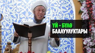 Садыбакас ажы Доолов ҮЙ-БҮЛӨ БААЛУУЛУКТАРЫ